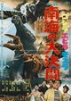 Gojira, Ebirâ, Mosura: Nankai no daiketto (Godzilla Vs The Sea Monster AKA Big Duel in the North Sea)