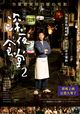 Zoku Shinya shokudô (Midnight Diner 2)
