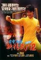 Man hua wei long (Fist of Fury 1991 II)
