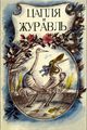 Tsaplya i zhuravl (The Heron and the Crane)