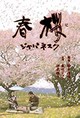 Seijun sakura hensou (Cherry Blossoms in Spring)