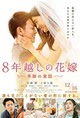 8-nengoshi no hanayome (The 8-Year Engagement)