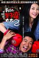 Wo De Ye Man Nu You 2 (My Sassy Girl 2)