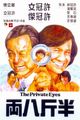 Ban jin ba liang (The Private Eyes)