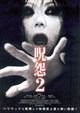 Ju-On: The Grudge 2