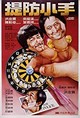 Tai fong siu sau (Carry On Pickpocket)