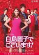 Shiratori Reiko: The Movie