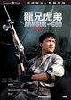 Lung hing foo dai (Armour of God AKA Operation Condor 2: The Armour of the Gods)