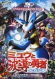 Pokémon: Lucario and the Mystery of Mew