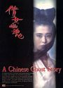 Chinese Ghost Story