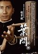 Yip Man chinchyun (The Legend Is Born: Ip Man)