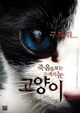 Go-hyang-i: Jook-eum-eul Bo-neun Doo Gae-eui Noon(The Cat)